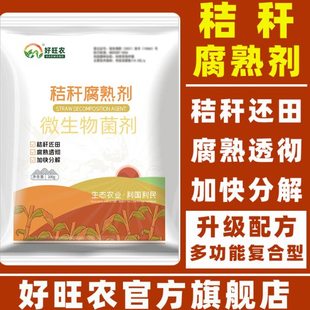 玉米桔梗还田腐熟剂大棚闷棚堆肥发效剂树叶植物沤肥发孝济分解剂