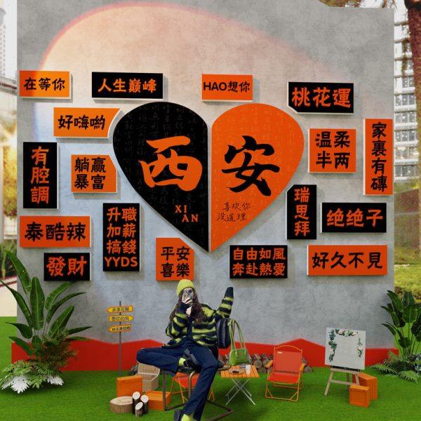 城市名定制网红打卡拍照区布置室户外露营风装饰民宿小院互动背景,家居饰品,文化墙贴,淘宝优惠券,粉丝福利购,淘宝优惠卷