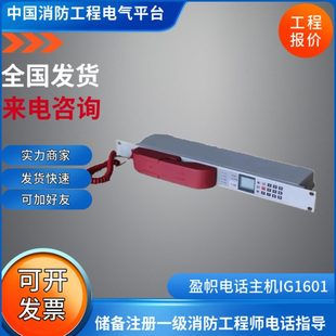 尼特消防电话主机 盈帜电话主机IG1601消防电话主机 IG1601