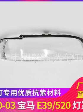 适用于宝马E39大灯罩宝马5系前大灯透明罩00-03年大灯壳 灯面 PC