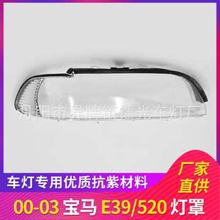 适用于宝马E39大灯罩宝马5系前大灯透明罩00-03年大灯壳 灯面 PC