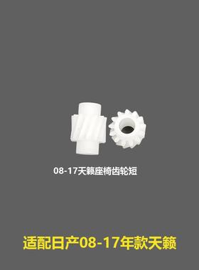 天籁电动座椅齿轮座椅上下前后调节齿轮87066/87088/87099EW80A