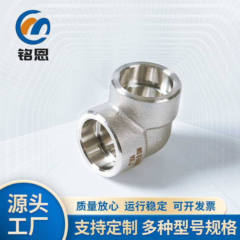 304/316不锈钢高压锻造承插弯头90度直角锻钢弯头管件4分弯头