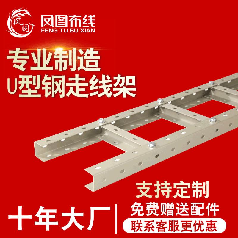 凤图 通讯机房专用U型钢走线架重型梯架走线槽工厂直供规格齐全