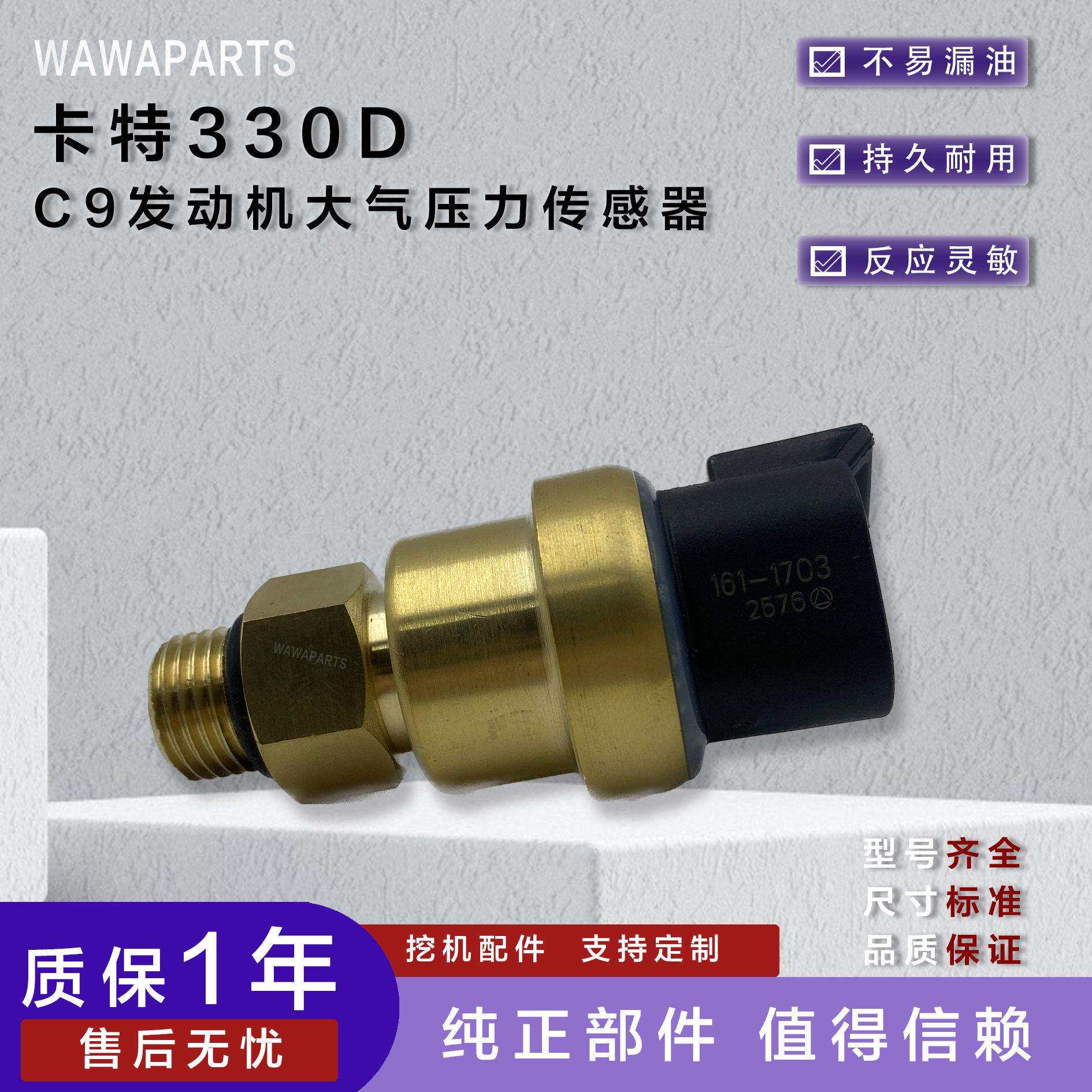 卡特330DC9 161-1703 发动机大气压力传感器 适用卡特挖掘机
