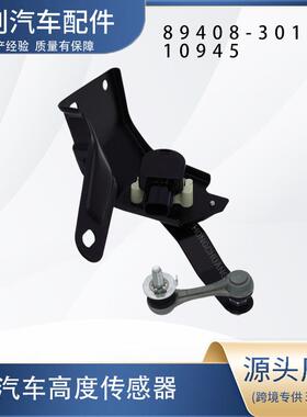 汽车高度传感器89408-30130 10945高度调节发动机