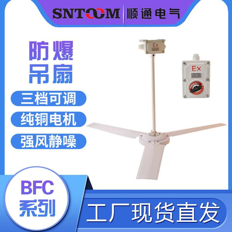 防爆吊扇BFC-1200(1400)隔爆型工业工厂吊顶式电扇风扇可调速全铜