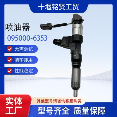 电装喷油器095000-6353适用于神钢挖掘机SK200-8 日野发动机J05E