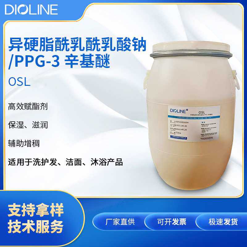 雕龄OSL 异硬脂酰乳酰乳酸钠/PPG-3辛基醚 乳化剂赋酯剂保湿剂