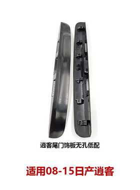 90810-JE20BCD适用16-21逍客尾门饰板后备箱开关盖板后门拉手饰条
