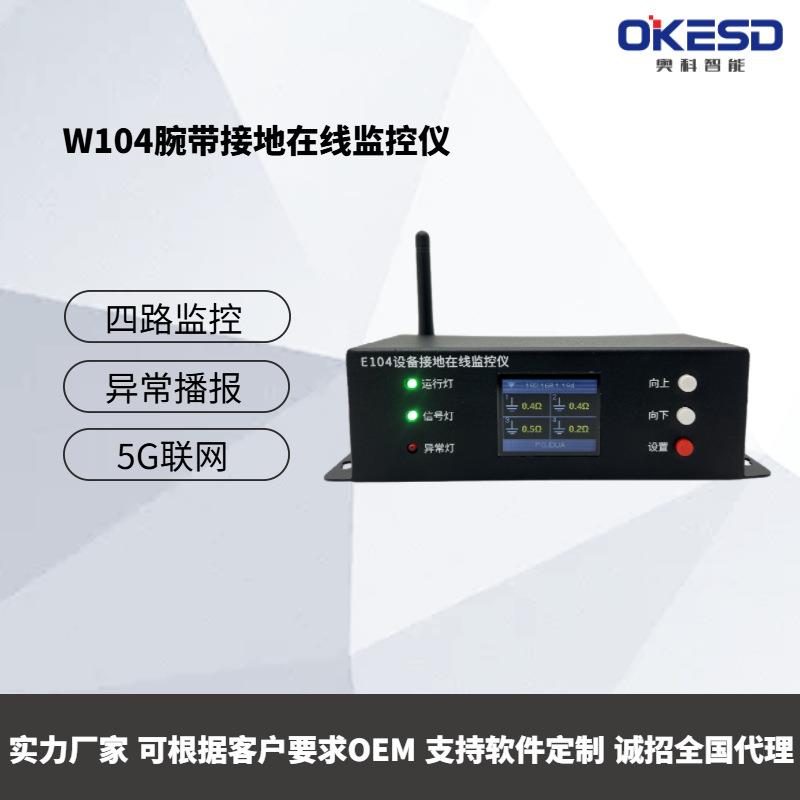 5G无线联网手腕带接地在线监控仪一拖四双回路防静电环手腕带接地