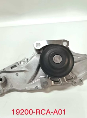 19200-RCA-A01 适用雅阁 讴歌3.0L汽车发动机水泵