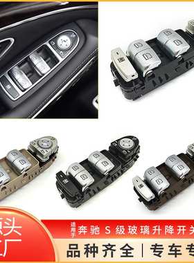 适用于奔驰S级W222左前门玻璃升降开关E级W213电动车窗2229052004