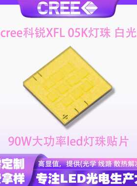 CREE科锐XFL05K灯珠 白光 90W大功率led灯珠手电筒头灯光源7070