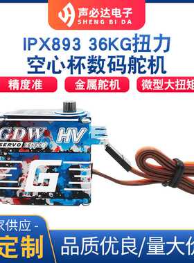 IPX893空心杯数码舵机直升机机械臂遥控车数码舵机金属舵机