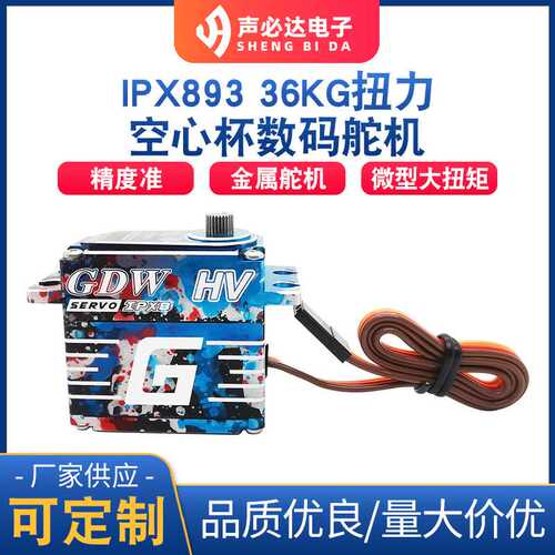 IPX893空心杯数码舵机直升机机械臂遥控车数码舵机金属舵机