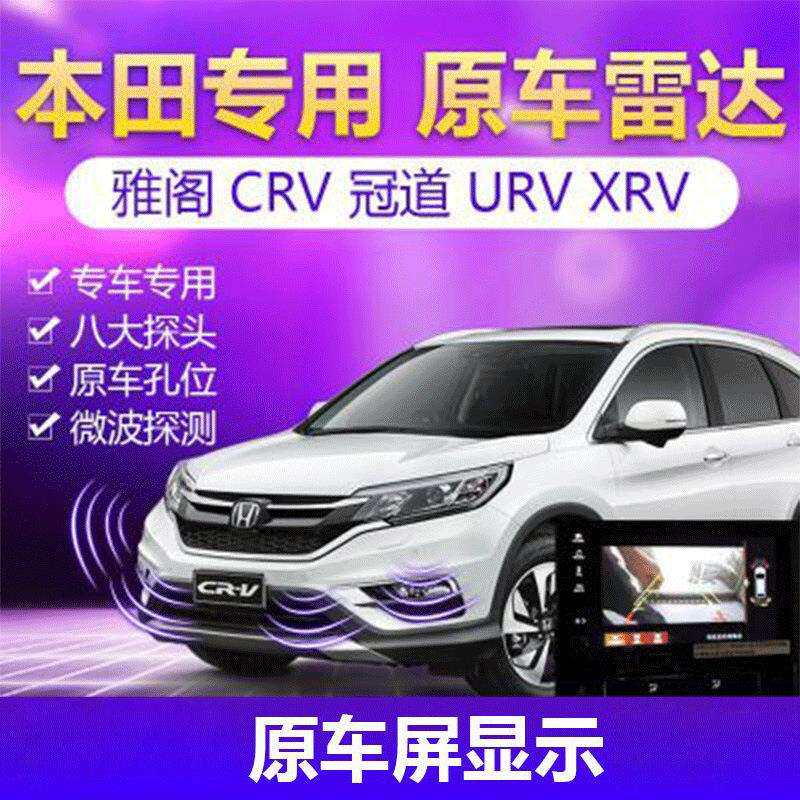 本田原车升级前后倒车雷达适用于雅阁CRV冠道URV原厂前置雷达XRV