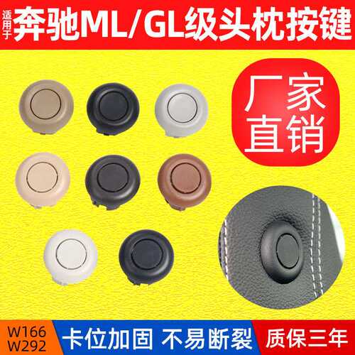 适用奔驰W166/W292头枕开关按钮ML320 GL350 GLE GLS450头枕按键