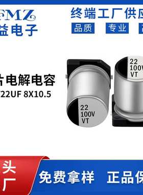 VT贴片铝电解电容 100v22uf 8x10.5 LED驱动开关电源电容22UF100V