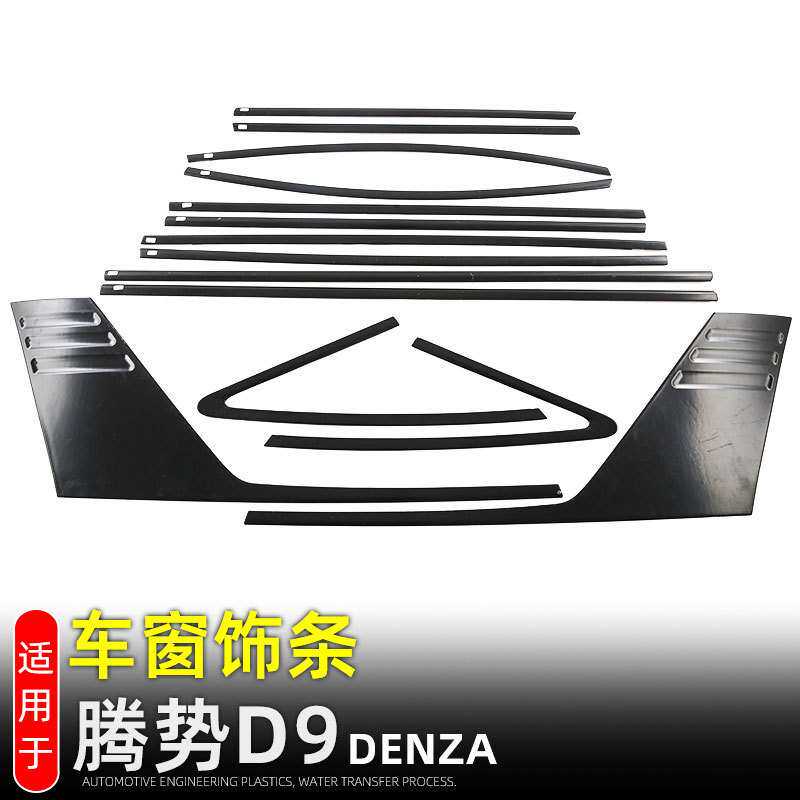 适用于腾势D9黑化车窗饰条 腾势d9车身饰条玻璃亮条改装配件
