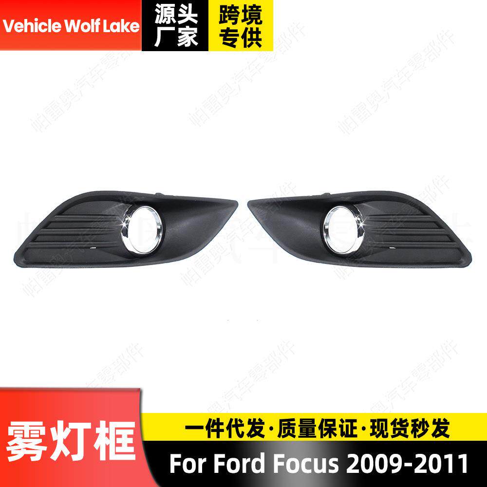适用福特福克斯Focus 2009-2011 雾灯框 格栅前杠雾灯罩饰框