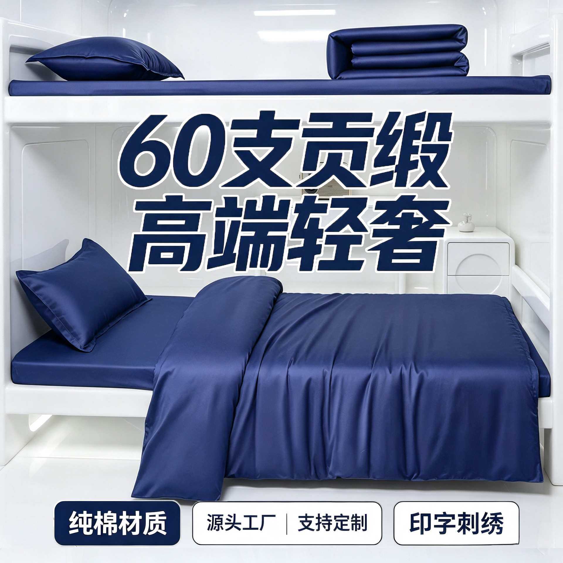 纯棉60支贡缎宿舍三件套定制单人床床单被套单件高端大气床上用品