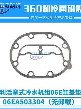 开利活塞式冷水机组06E缸盖垫片06EA503304（无卸载）06EA503314