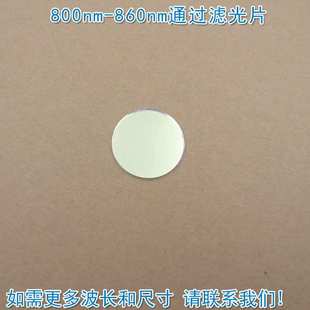 800nm-860nm通过滤光片 进口镀膜玻璃片通光镜片波长和尺寸