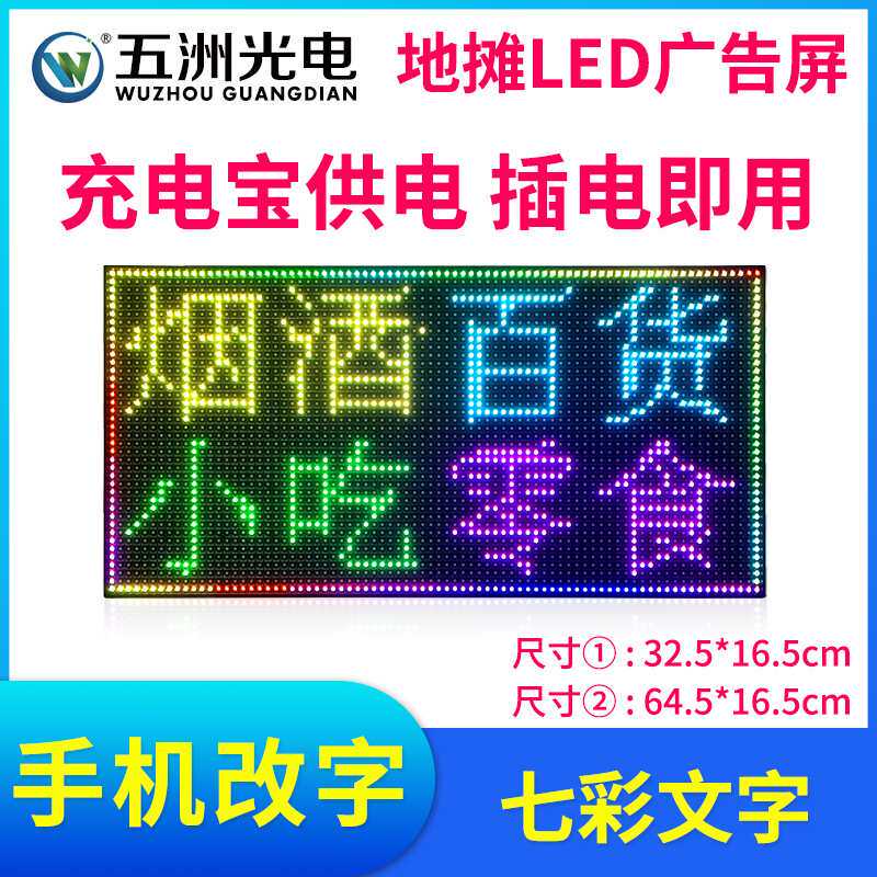 五洲光电P4七色地摊柜台广告走字led室内全彩电子显示屏手机改字