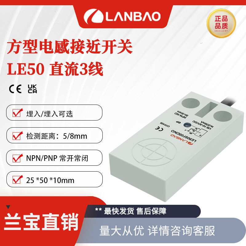 兰宝传感器LE50SN08DNO非齐平8mm常开NPN防水 方形电感接近开关
