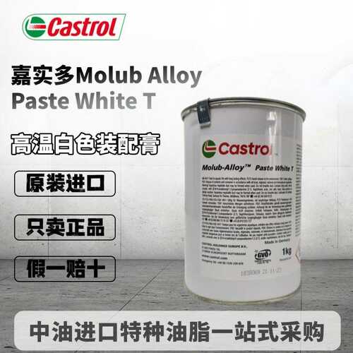 德国进口嘉实多Molub-Alloy Paste White T通用白色高温装配膏1kg