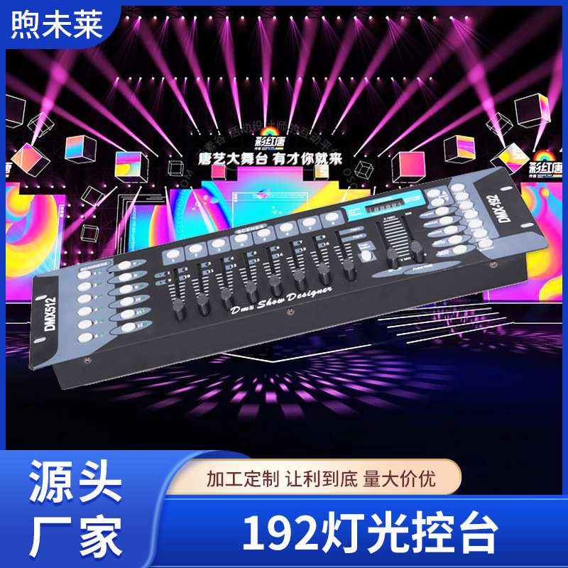 摇头灯舞台灯光 192控台DMX512调光台 帕灯控制器舞台设备定制
