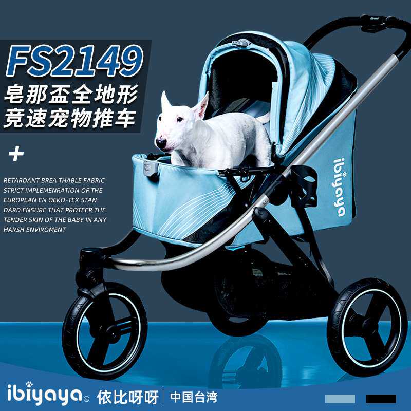 Ibiyaya依比呀呀FS2149皂那盃全地形竞速宠物狗狗推车跑车旅行车