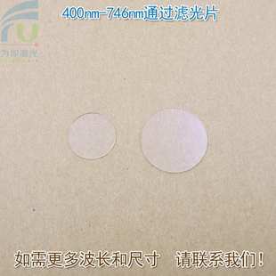 400nm-746nm通过长波通滤光片 可见光高透红外光截止通光玻璃镜片
