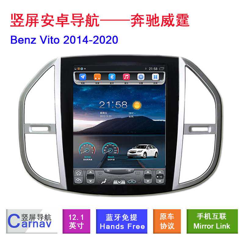 适用于奔驰威霆Vito2014-2020专用12.1寸竖屏安卓导航智能大屏