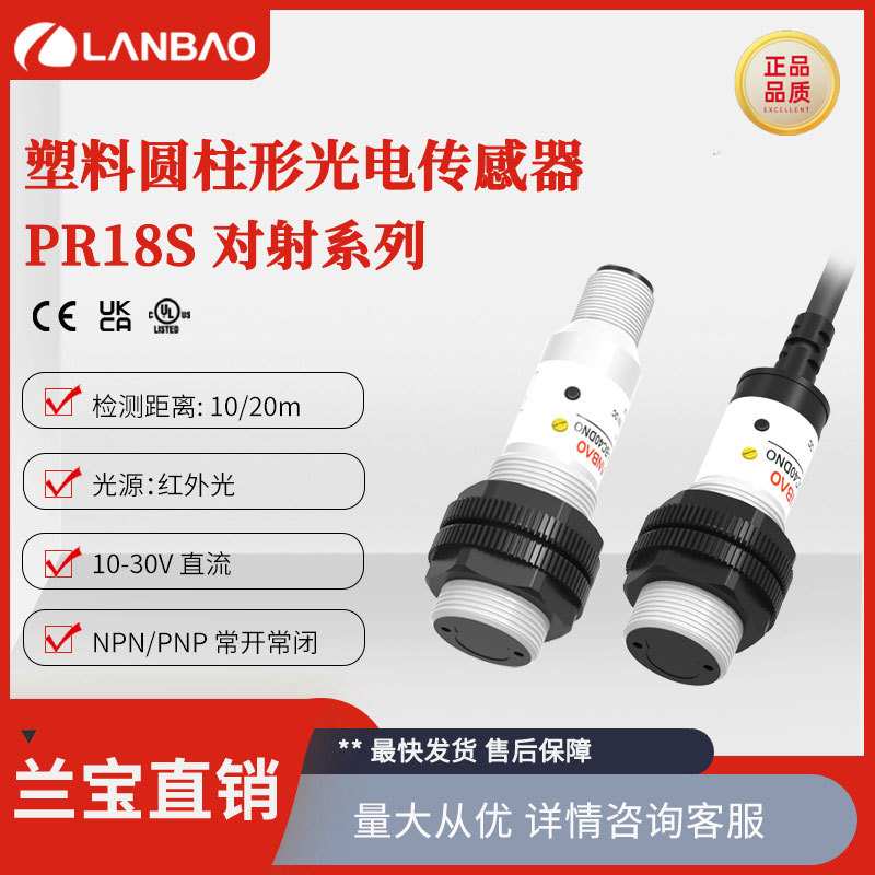 兰宝PR18S-TM10DNO-E2塑料圆柱传感器NPN插件10m 对射型光电开关