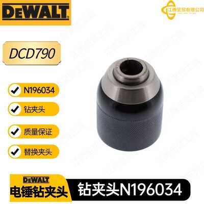 N196034得伟钻夹头 DCD792电钻电动工具配件三爪夹头 DCD791起子