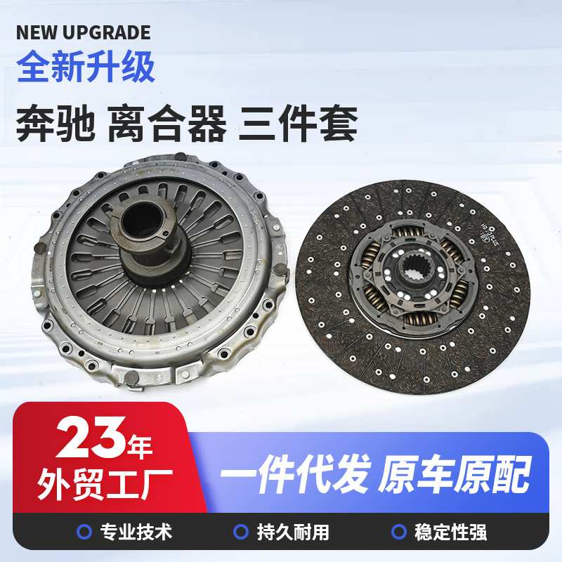 厂家直销奔驰卡车离合器三件套 离合器压盘重汽重卡发动机零部件