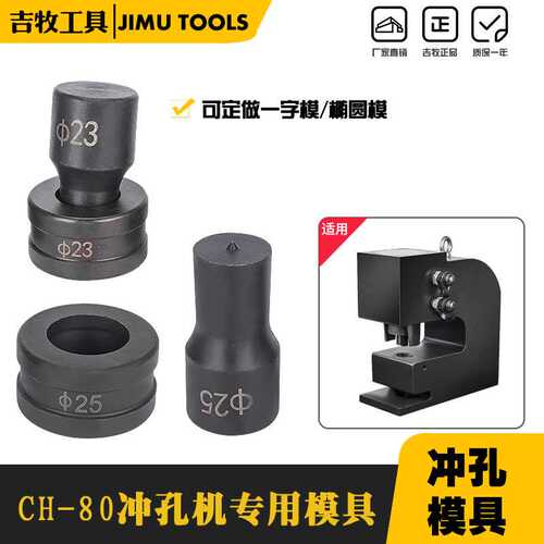 CH-80液压冲孔机模具 槽钢液压冲孔机模具冲头冲针冲孔机冲钉