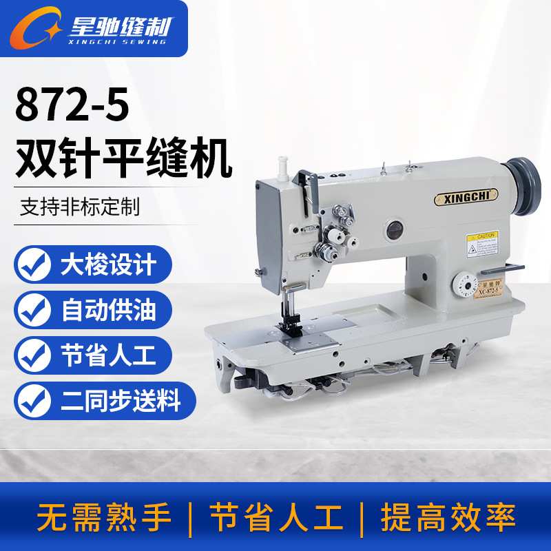 厂家直销星驰牌842/872-5平双针车服装制衣二同步双针车缝纫机