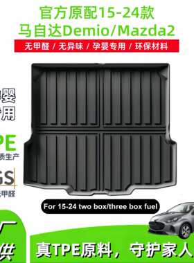 适用于15-24款马自达Demio/Mazda2汽车尾箱垫TPE全包围后备箱垫