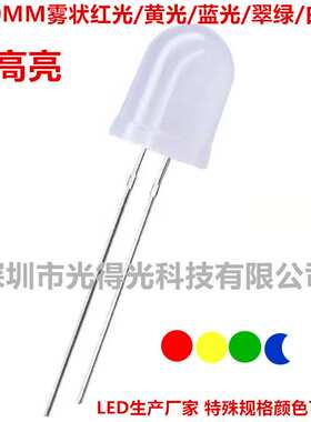 高亮F10/10mm圆头雾状暖白光红光绿光黄光白光蓝色 LED发光二极管