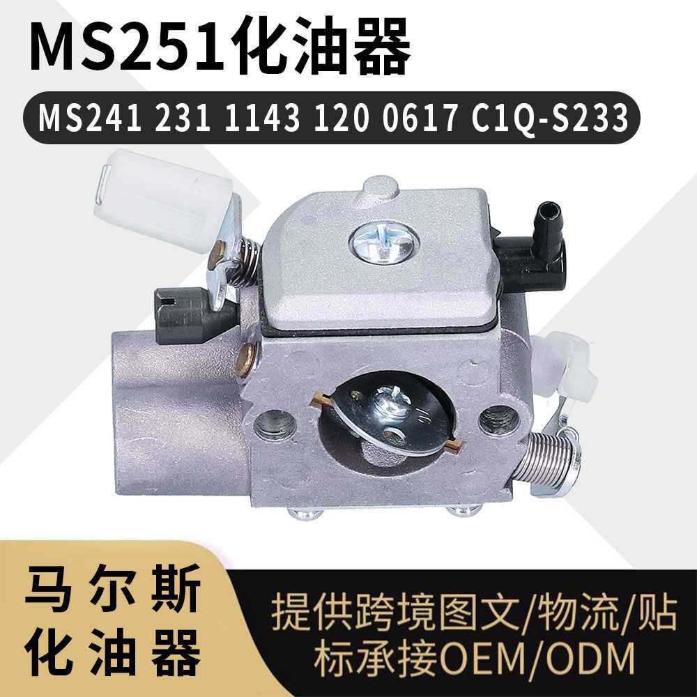 MS251化油器 MS241 231 1143 120 0617 ZAMA C1Q-S233 油锯