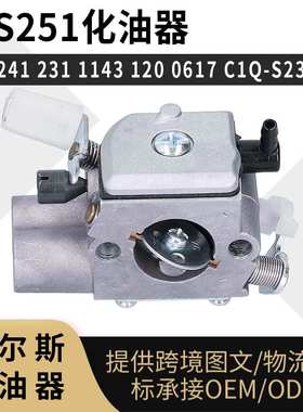 MS251化油器 MS241 231 1143 120 0617 ZAMA C1Q-S233 油锯