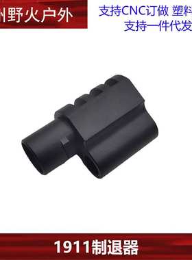 P4/ZY1用1911Compensator补偿器抑跳器CNC铝合金