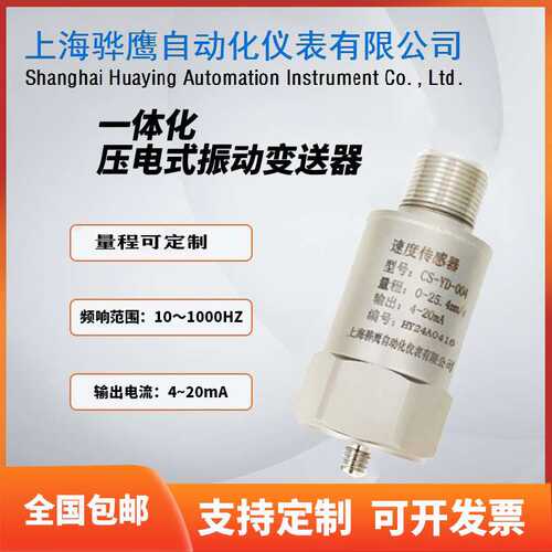 CS-YD-004压电加速度传感器一体化振动变送器 输出4-20mA