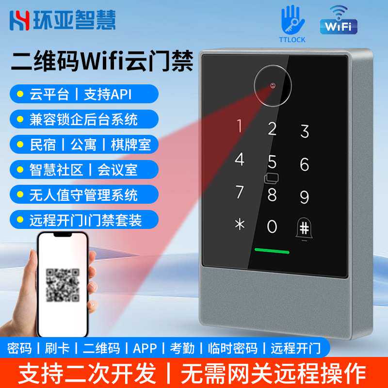 二维码WIFI门禁密码刷卡门禁一体机防水通通锁app远程开锁考勤机