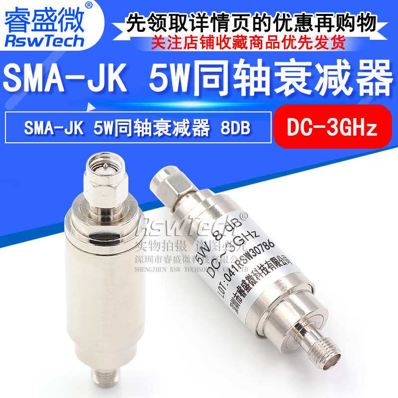 睿盛微 SMA-JK 5W衰减器 射频同轴衰减器DC-3GHz 公转母50欧姆8DB