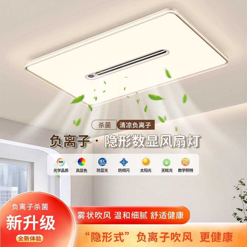 负离子隐形数显风扇灯客厅餐厅主灯大气护眼全光谱家用卧室风扇灯