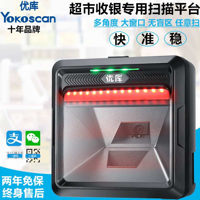 优库MP8000百万像素二维扫码平台商超收银扫码器高速台式扫码枪